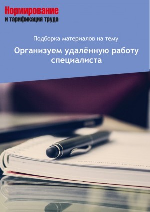 ﻿Организуем удаленную работу специалиста редакция журнала «Нормирование и тарификация труда»