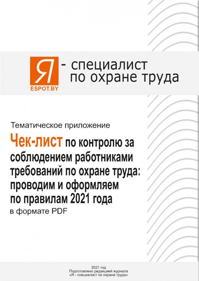 Чек-лист по контролю за соблюдением работниками требований по охране труда: проводим и оформляем по правилам 2021 года 