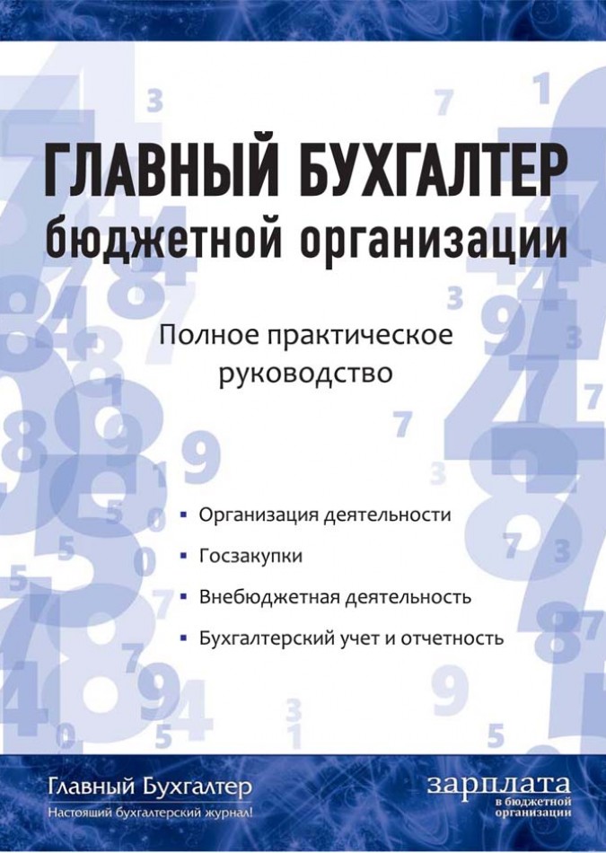 Вакансия главный бухгалтер бюджетного. Журналы для бухгалтера бюджетного учреждения. Журнал главный бухгалтер. Главный бухгалтер бюджетного учреждения.