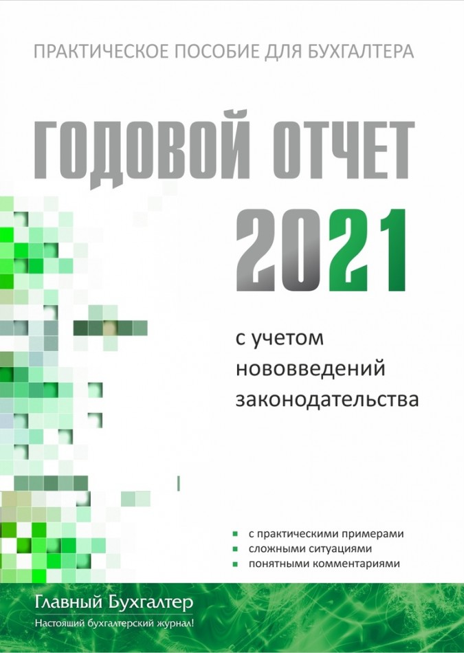 Годовой отчет - 2021 Редакция журнала "Главный Бухгалтер"