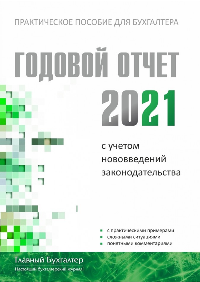 Годовой отчет 2021 год. Учебник для бухгалтера 2022.