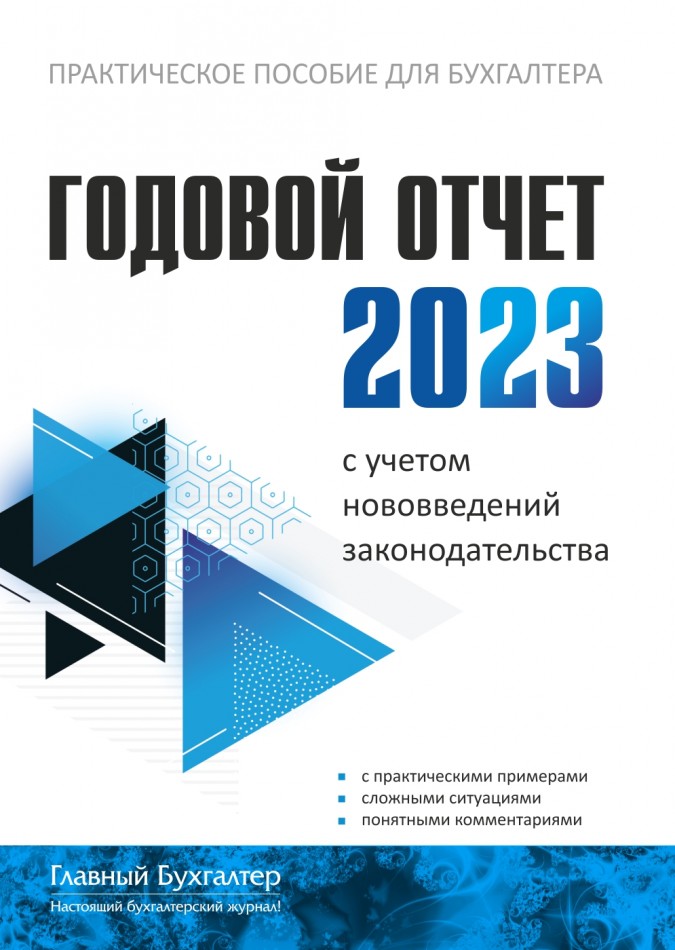 Годовой отчет - 2023 Редакция журнала "Главный Бухгалтер"