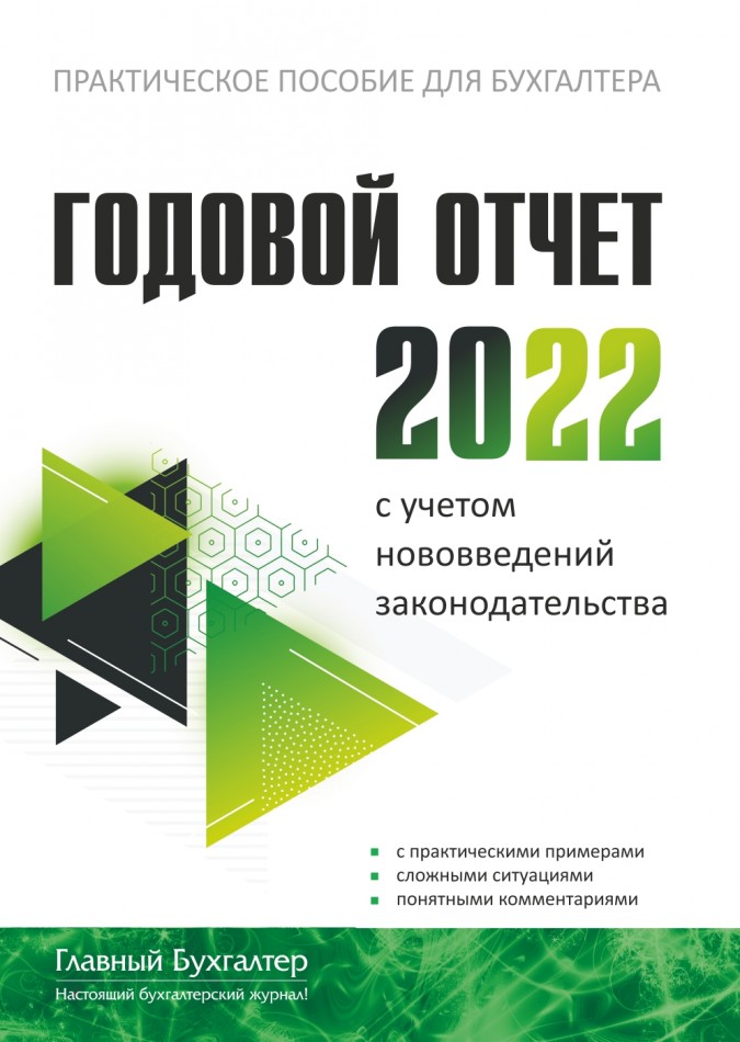 Годовой отчет-2022 Редакция журнала "Главный Бухгалтер"