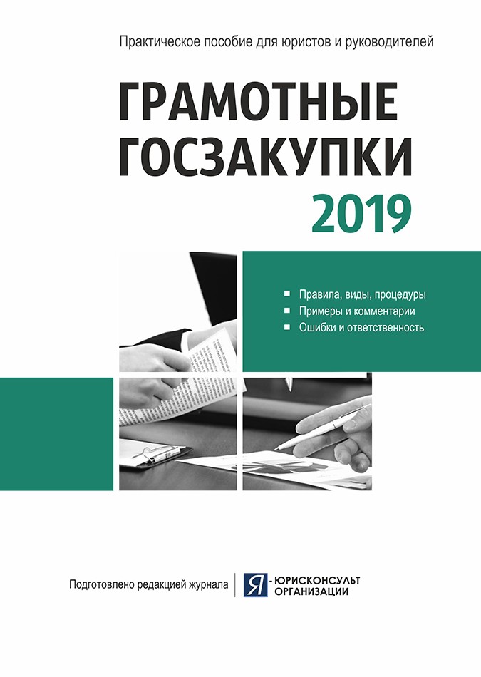 Грамотные госзакупки 2019 Третьякова И.,  Амельченя Ю., Бенсман М.,  Бакиновская О.