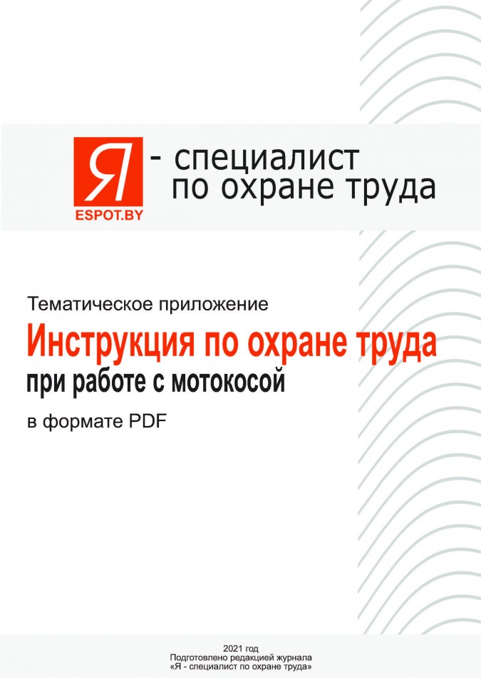 Инструкцией по охране труда при работе с мотокосой 