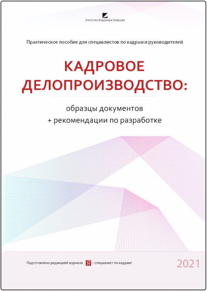 Кадровое делопроизводство: образцы документов + рекомендации по разработке 