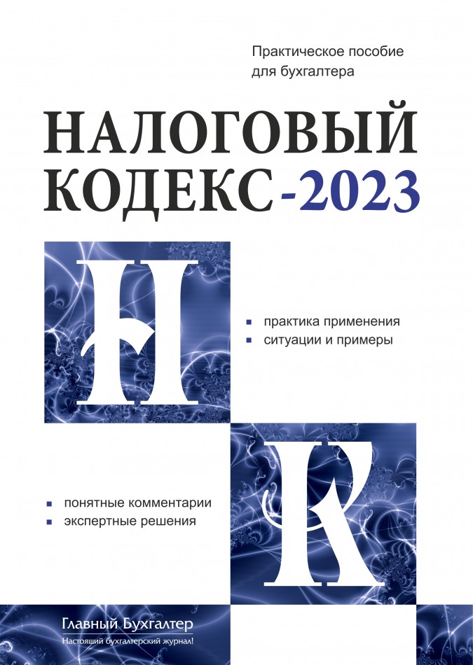 Налоговый кодекс - 2023 Редакция журнала "Главный Бухгалтер"