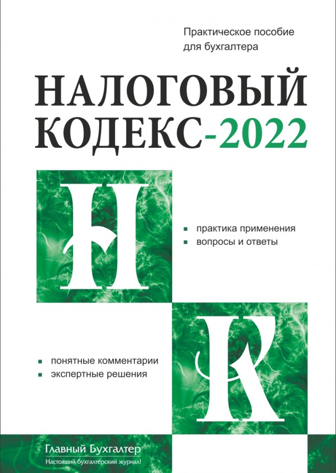 Налоговый кодекс-2022 Редакция журнала "Главный Бухгалтер"