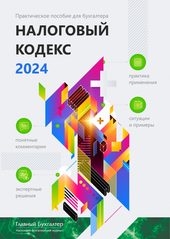 «Налоговый кодекс-2024» Редакция журнала "Главный Бухгалтер"