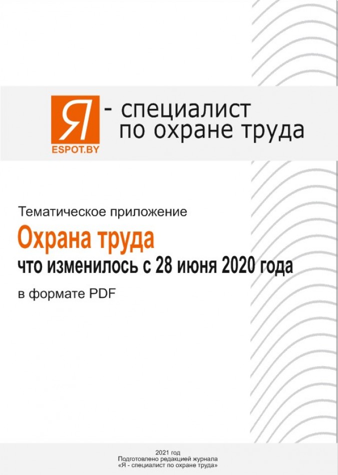 Охрана труда: что изменилось с 28 июня 2020 года 