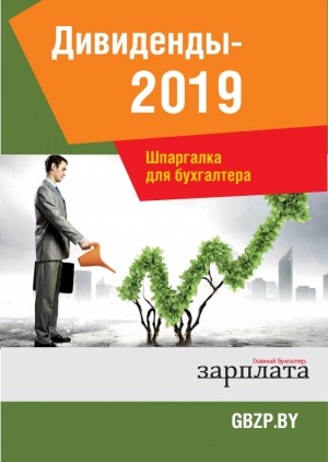 Шпаргалка для бухгалтера. Дивиденды 2019 года редакция журнала «Главный Бухгалтер. Зарплата»