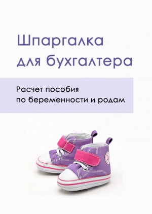 Шпаргалка для бухгалтера. Расчет пособия по беременности и родам редакция журнала «Главный Бухгалтер. Зарплата»