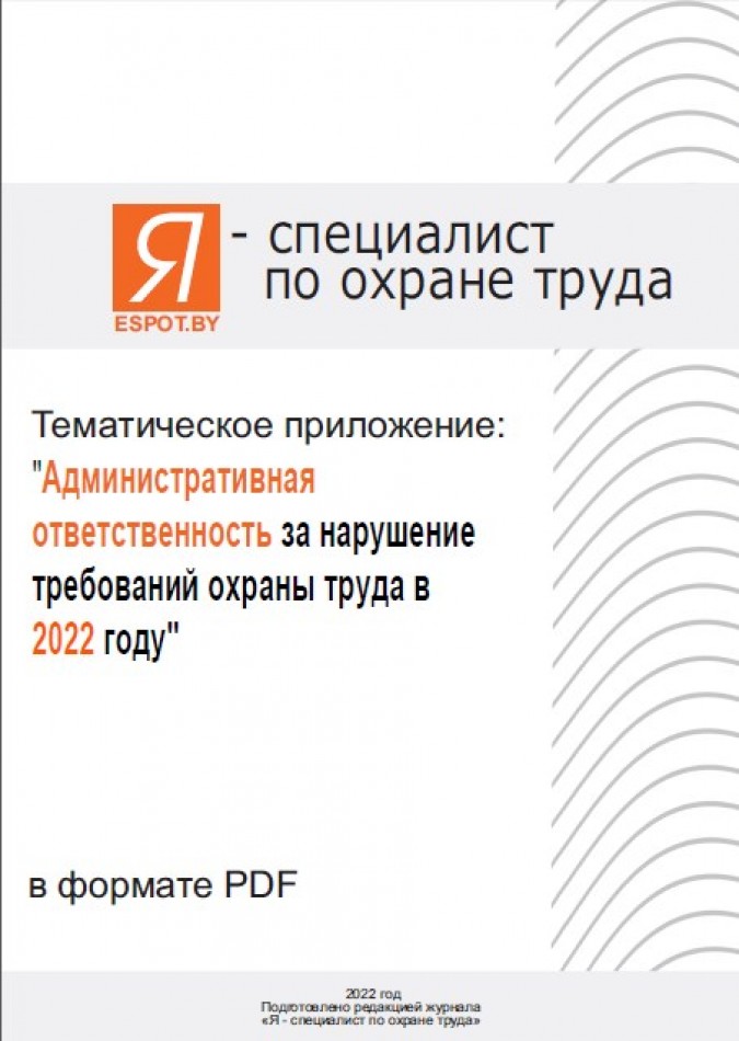 Тематическое приложение: "Административная ответственность за нарушение требований охраны труда в 2022 году" Редакция журнала "Я - специалист по охране труда"