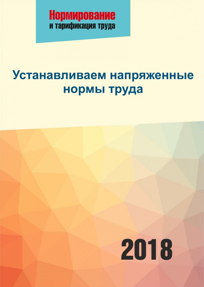 Устанавливаем напряженные нормы труда редакция журнала «Нормирование и тарификация труда»