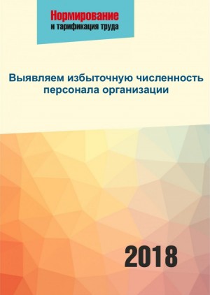 Выявляем избыточную численность персонала организации редакция журнала «Нормирование и тарификация труда»