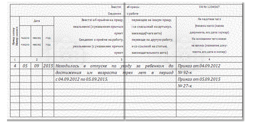 Запись в трудовой по уходу за ребенком до 14 лет образец