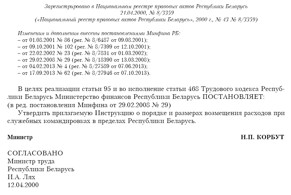 Инструкции о порядке и размерах возмещения расходов при служебных командировках