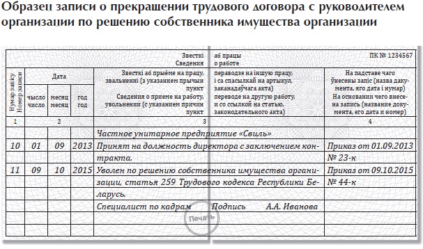 Запись в трудовой об увольнении директора. Запись в трудовой книжке при увольнении генерального директора. Трудовая книжка увольнение генерального директора. Запись в трудовой прием увольнение директора. Запись об увольнении генерального директора в трудовой книжке.