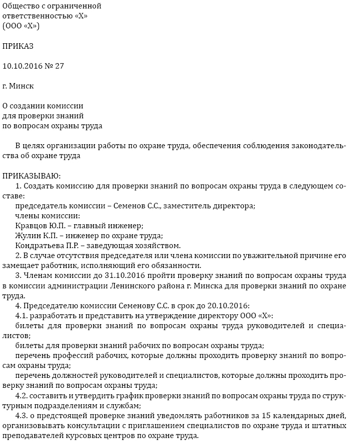Образец приказа о положения о комиссии по охране труда