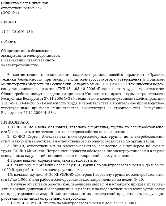 Должностное лицо назначенное ответственным. Приказ об организации эксплуатации электроустановок. Пример приказа о назначении ответственного за электрохозяйство. Распоряжение о безопасности проведения работ. Приказ ответственный за Электрооборудование.